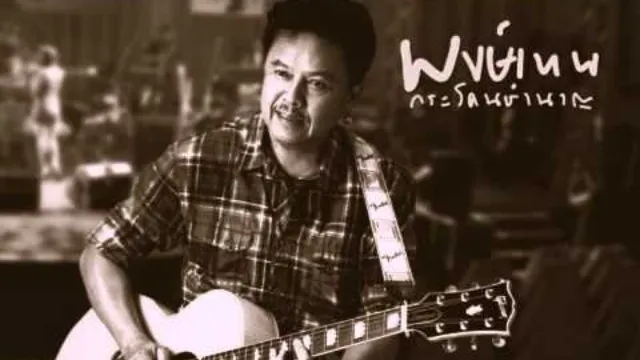 คอร์ดเพลง วันเวลา - พงษ์เทพ กระโดนชำนาญ