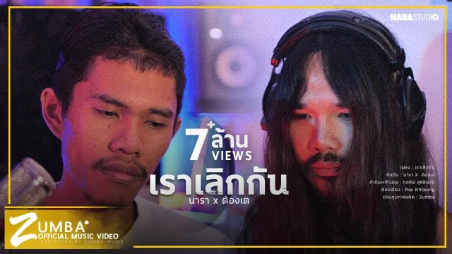 คอร์ดเพลง เราเลิกกัน - นารา x ต้องเต