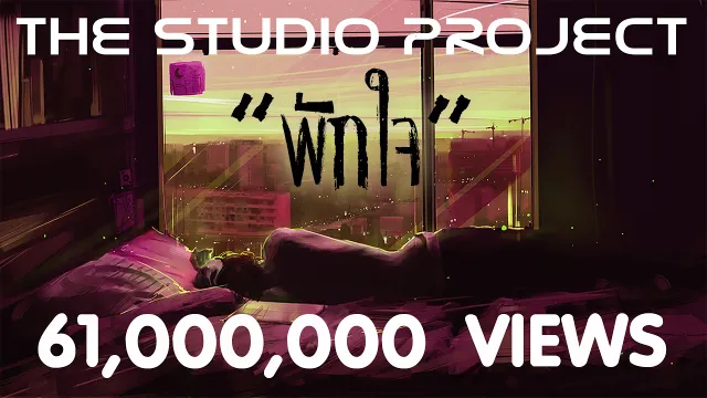คอร์ดเพลง พักใจ - The Studio Project