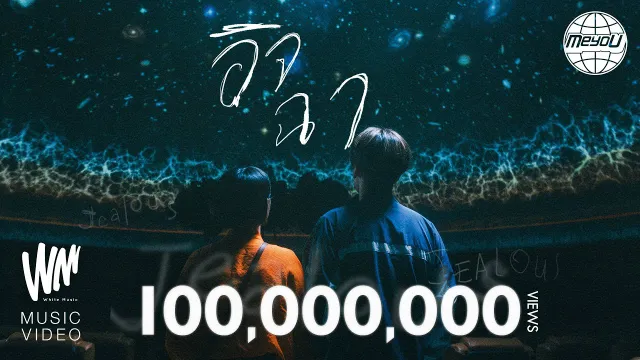 คอร์ดเพลง อิจฉา - MEYOU