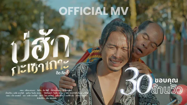คอร์ดเพลง บ่ฮักกะเซาเถาะ - ดิด คิตตี้
