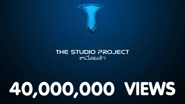 คอร์ดเพลง เหนื่อยล้า - The Studio Project
