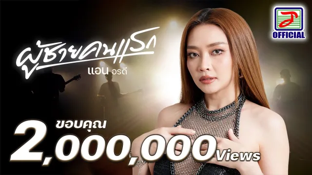 คอร์ดเพลง ผู้ชายคนแรก - แอน อรดี