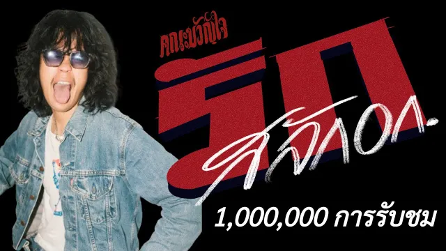 คอร์ดเพลง รักสลักอก - คณะขวัญใจ