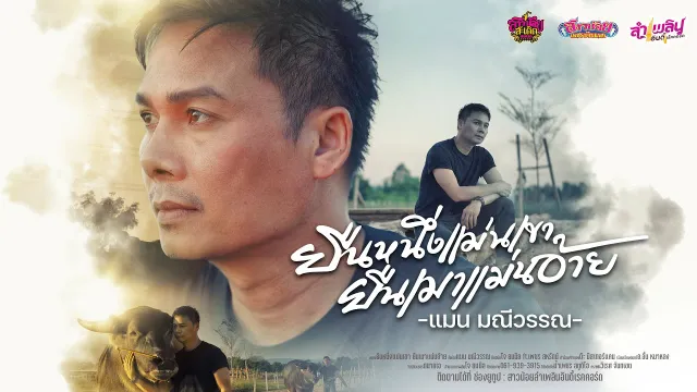 คอร์ดเพลง ยืนหนึ่งแม่นเขา ยืนเมาแม่นอ้าย - แมน มณีวรรณ