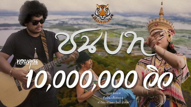 คอร์ดเพลง ชนบท - เสือสองเล