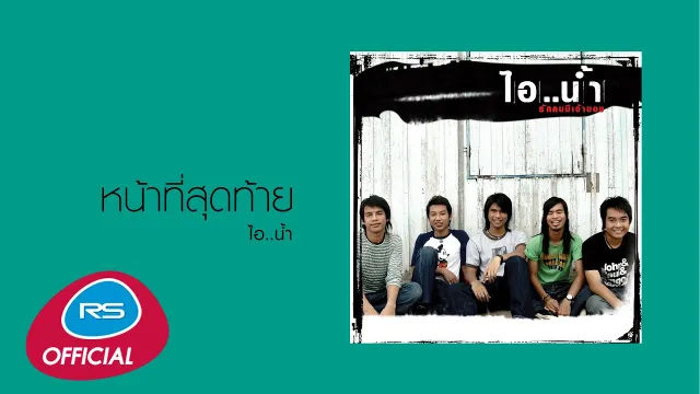 คอร์ดเพลง หน้าที่สุดท้าย - ไอน้ำ