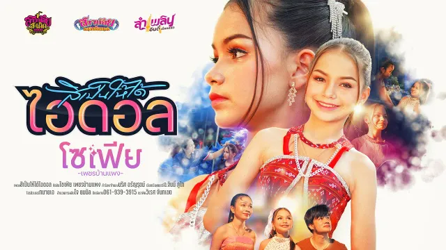 คอร์ดเพลง สิเป็นให้ได้ไอดอล - โซเฟีย เพชรบ้านแพง