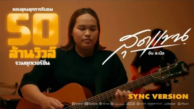 คอร์ดเพลง สุดแขน - อัน ละน้อ