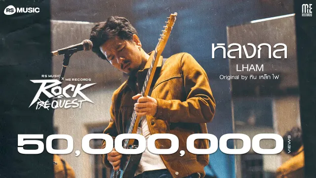 คอร์ดเพลง หลงกล - แหลม(LHAM)