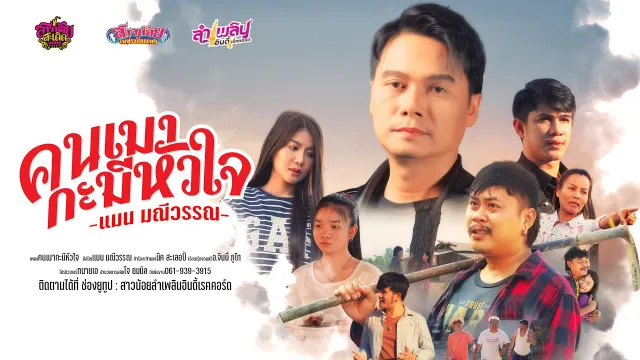 คอร์ดเพลง คนเมากะมีหัวใจ - แมน มณีวรรณ