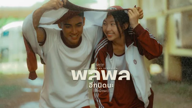 คอร์ดเพลง อีกนิดนะ - พลพล