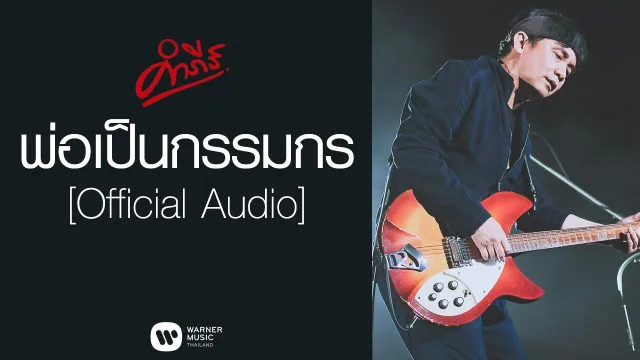 คอร์ดเพลง พ่อเป็นกรรมกร - พงษ์สิทธิ์ คำภีร์