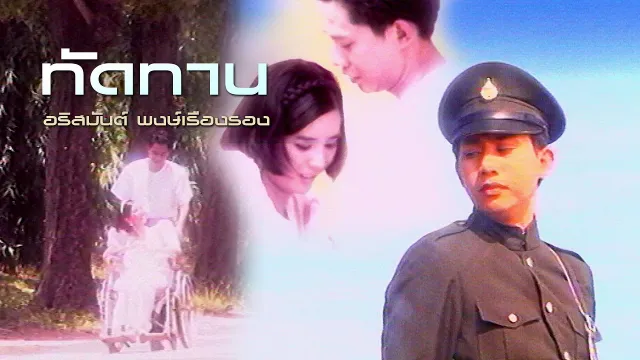 คอร์ดเพลง ทัดทาน - อริสมันต์ พงศ์เรืองรอง