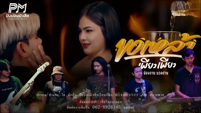 คอร์ดเพลง ขอเหล้าเพียวเพียว - น้องอาม นวลปาน