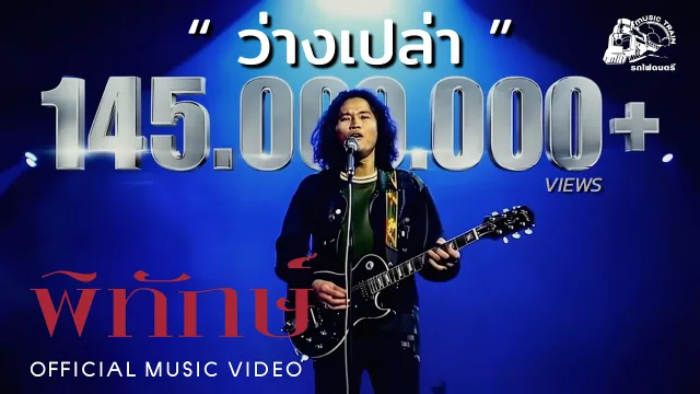 คอร์ดเพลง ว่างเปล่า - พิทักษ์