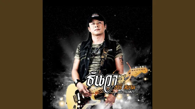 คอร์ดเพลง ปลาไหล - ธันวา ราศีธนู