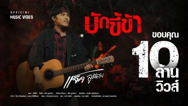 คอร์ดเพลง บักขี้ข้า - แจ็ค ลูกอีสาน