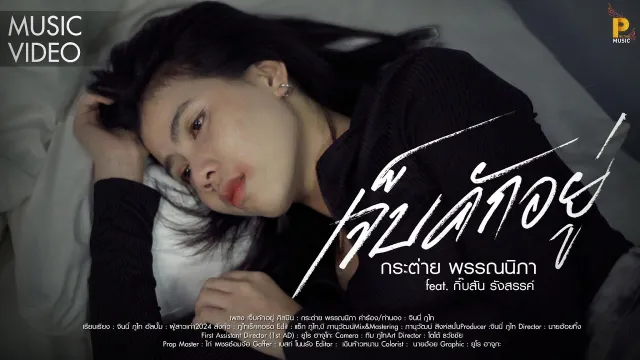 คอร์ดเพลง เจ็บคักอยู่ - กระต่าย พรรณนิภา ft.กิ๊บสัน รังสรรค์