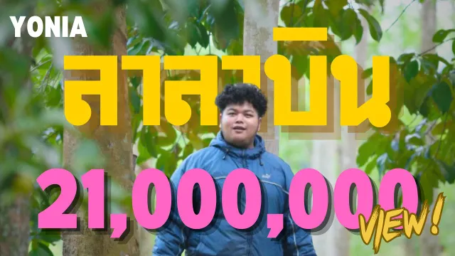 คอร์ดเพลง ลาลาบิน - YONIA