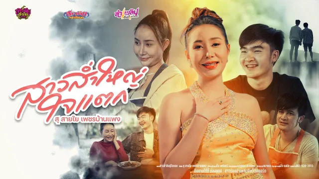 คอร์ดเพลง สาวส่ำใหญ่ใจแตก - สุ สายใย เพชรบ้านแพง
