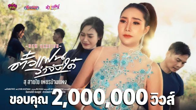 คอร์ดเพลง ตั๋วแฟนว่าจังได๋ - สุ สายใย เพชรบ้านแพง