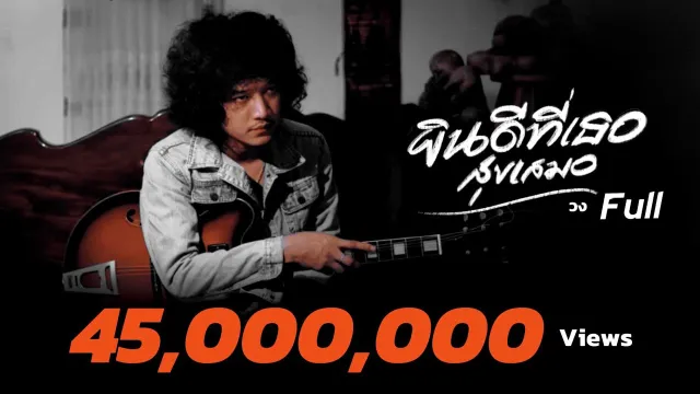 คอร์ดเพลง ยินดีที่เธอสุขเสมอ - วง Full