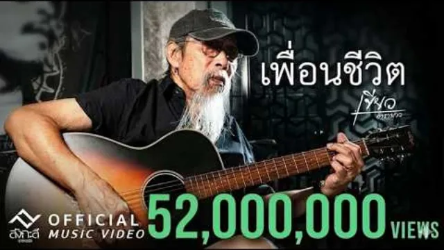 คอร์ดเพลง เพื่อนชีวิต - เขียว คาราบาว