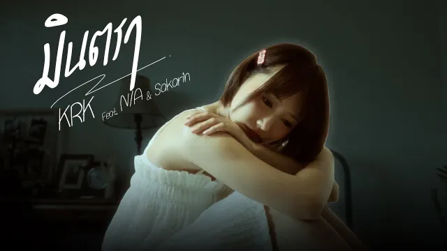 คอร์ดเพลง มินตรา - KRK ft.N/A, Sakarin