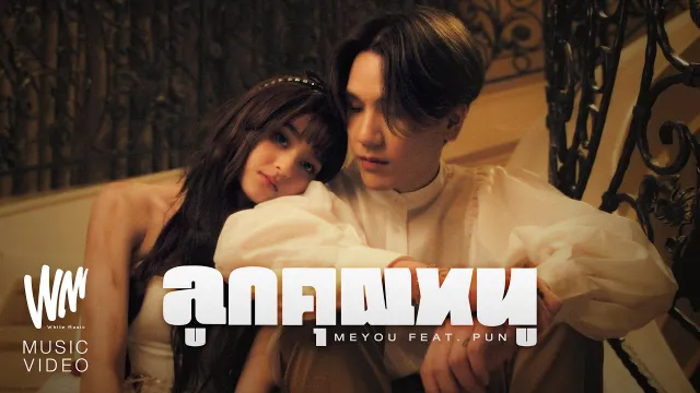 คอร์ดเพลง ลูกคุณหนู - Meyou ft.PUN