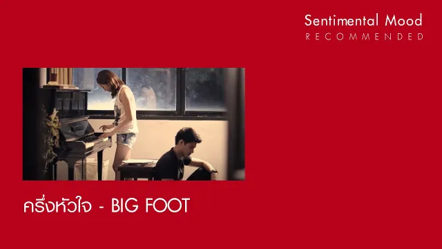 คอร์ดเพลง ครึ่งหัวใจ - BIGFOOT