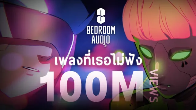 คอร์ดเพลง เพลงที่เธอไม่ฟัง - Bedroom Audio