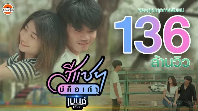 คอร์ดเพลง สีแชทบ่คือเก่า - เบนซ์ ปรีชา