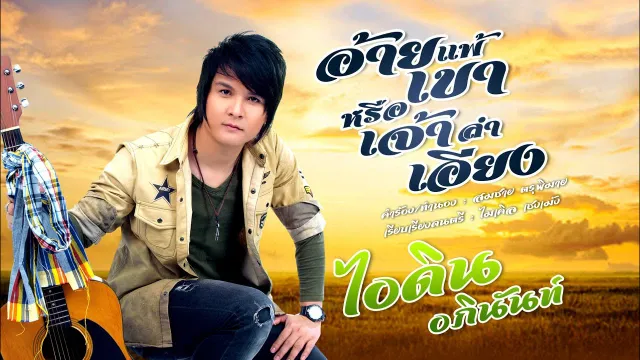 คอร์ดเพลง อ้ายแพ้เขาหรือเจ้าลำเอียง - ไอดิน อภินันท์