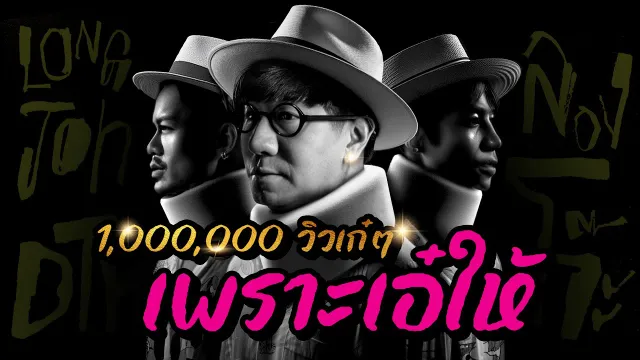 คอร์ดเพลง ลองโจ๊ะ - DTK BOY BAND