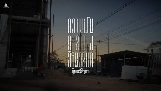 คอร์ดเพลง ความฝันกลางอิฐมวลเบา - แกนฮาว่า