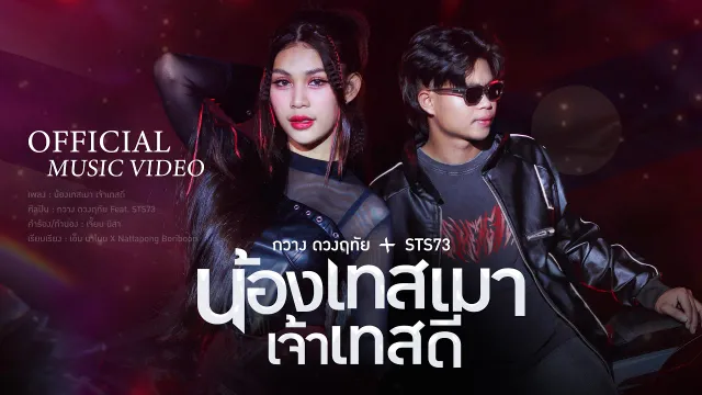 คอร์ดเพลง น้องเทสเมา เจ้าเทสดี - กวาง ดวงฤทัย ft.STS73