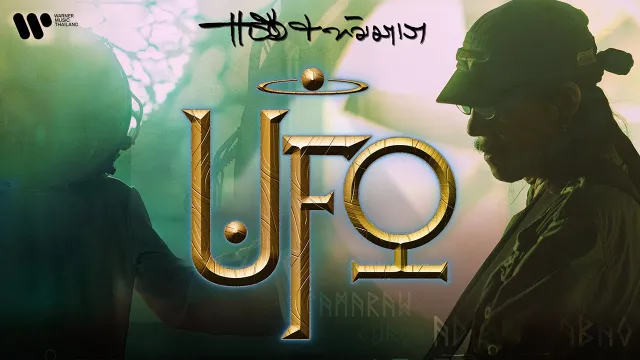 คอร์ดเพลง UFO - แอ๊ด และ ทัมมาเรา