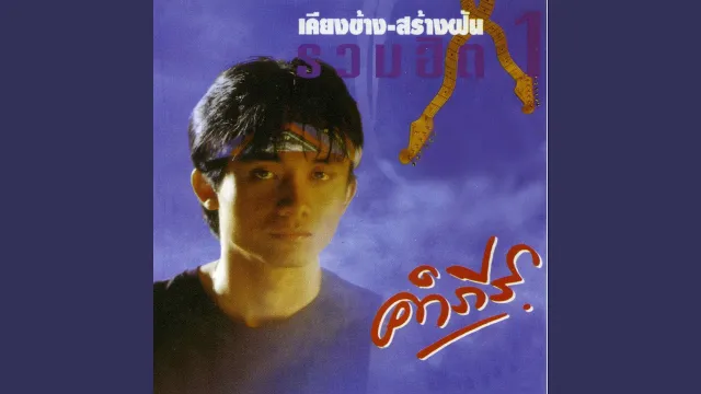 คอร์ดเพลง สาวส่งออก - ปู พงษ์สิทธิ์ คำภีร์