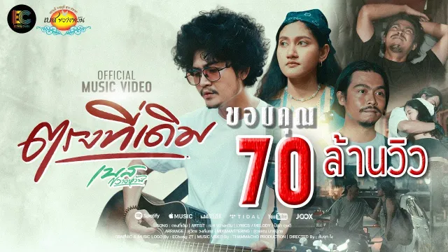 คอร์ดเพลง ตรงที่เดิม - เบส ขวางหวัน