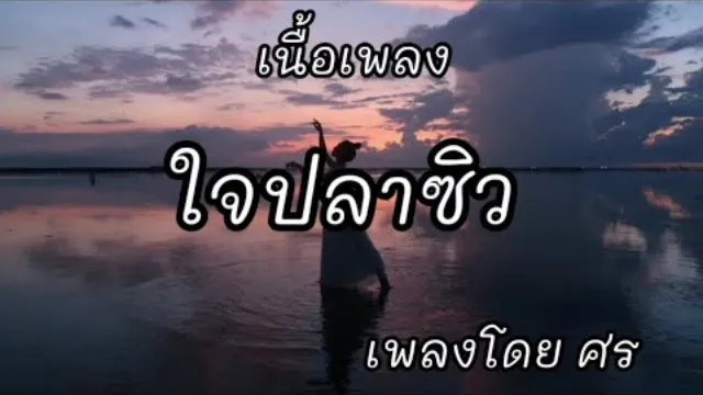 คอร์ดเพลง ใจปลาซิว - ศร