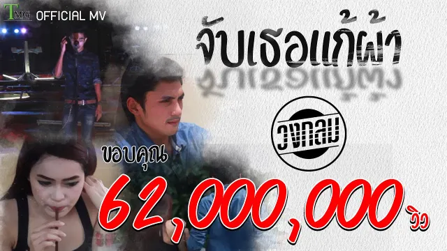 คอร์ดเพลง จับเธอแก้ผ้า - วงกลม