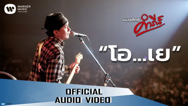 คอร์ดเพลง โอ..เย - พงษ์สิทธิ์ คำภีร์