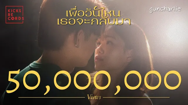 คอร์ดเพลง เผื่อวันไหนเธอจะกลับมา - guncharlie