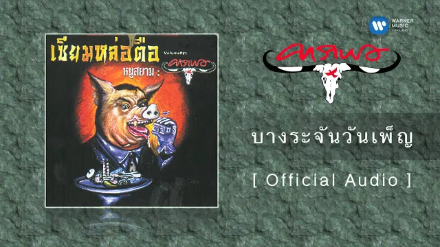 คอร์ดเพลง บางระจันวันเพ็ญ - คาราบาว