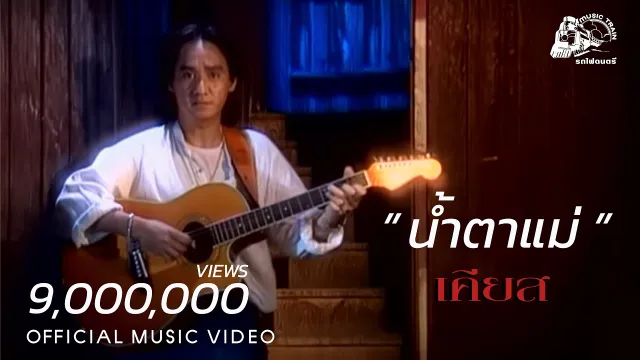 คอร์ดเพลง น้ำตาแม่ - เคียส