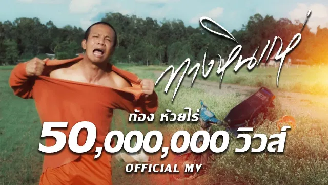 คอร์ดเพลง ทางหินแห่ - ก้อง ห้วยไร่