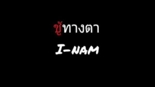 คอร์ดเพลง ชู้ทางตา - ไอน้ำ