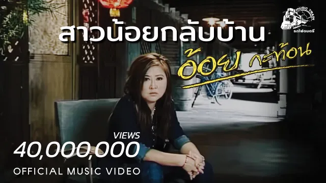 คอร์ดเพลง สาวน้อยกลับบ้าน - อ้อย กะท้อน