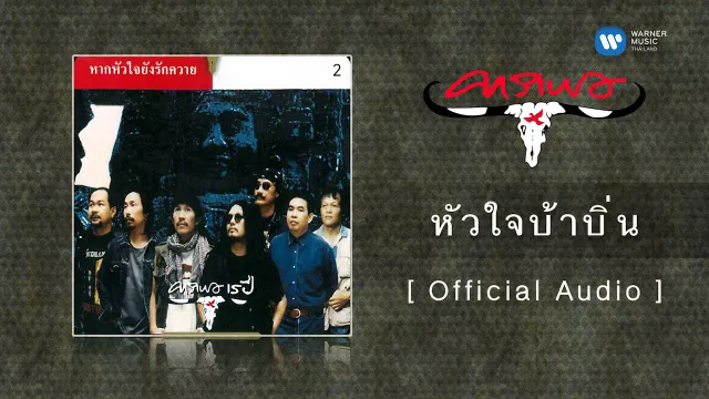 คอร์ดเพลง หัวใจบ้าบิ่น - คาราบาว